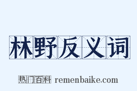 林野反义词是什么意思的图片
